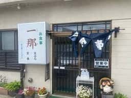一那