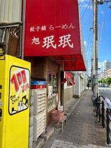 旭 珉珉 伝法店