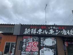 新鮮ホルモン市場