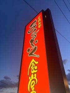 まんぷく食堂