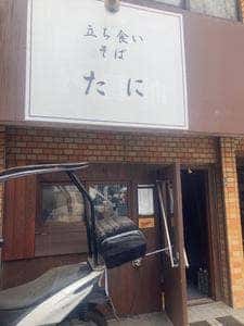 立ち食いそば たに
