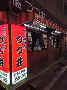 おでんの店つつ井