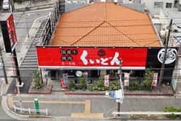 国産牛焼肉くいどん 平針店