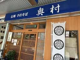 信州手打そば 奥村