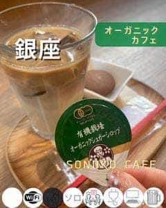 SONOKO CAFE 銀座店