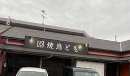 焼鳥とも