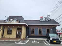 煉火亭 深谷店