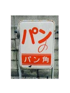 食パンの店 パン角