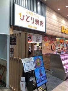 お肉屋さんのひとり焼肉 ダイリキ イトーヨーカドー甲子園店