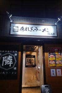 痺れ系ラーメン 隣太郎