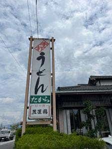 たからうどん