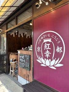 京都 つぼ焼きいも 紅幸