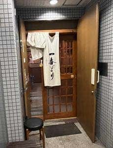 一番どり 半蔵門店