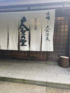 京の民宿 大原の里
