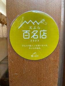 てんぷら ひら井