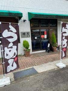 睦月 一食一笑