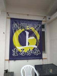 沖縄そば まるかみ