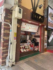 平和会館の豚まん 魚町銀天街店