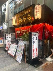 鳥ぶら 盛岡大通り店