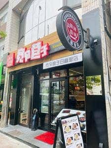 宽窄巷子 日暮里店