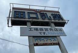 田口乳業 工場直売店 たつの支店
