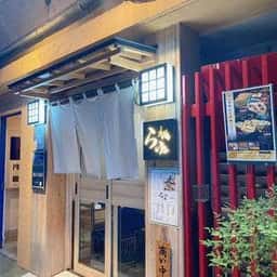 浅草橋 らい弥