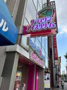 サーティワンアイスクリーム 天満駅前店