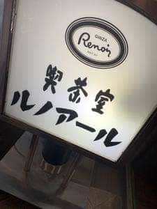 喫茶室ルノアール 青山花茂店