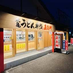 丸亀製麺 鵜沼店