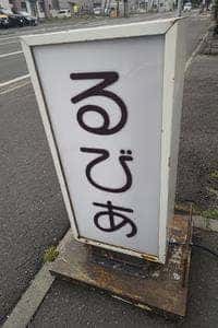 るびあ 新琴似店
