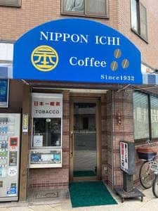 日本一喫茶