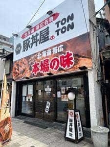 元祖豚丼屋 TONTON 蒲生四丁目店