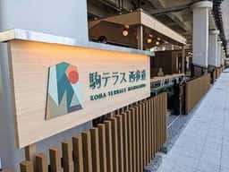 駒テラスカフェ