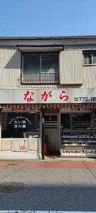 ながら 本店