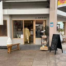 en. 珈琲焙煎所 高知帯屋町店