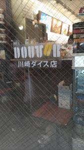 ドトールコーヒーショップ 川崎ダイス店