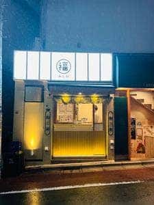 福わらび 高田馬場店