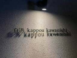 白浜 kappou kawanishi