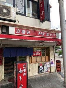 立呑み 赤ひげ本店