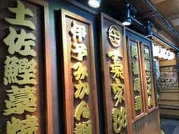 藁屋88 神戸駅前店