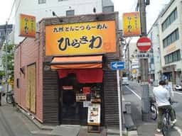 九州とんこつらーめん ひらさわ