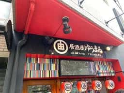 居酒屋 ゆうまる