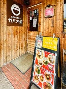 亜細亜的惣菜店 ガパオ飯 函館店