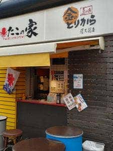 たこの家×金のとりから通天閣店