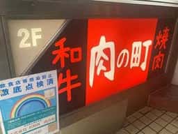 肉の町