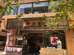 伊勢屋