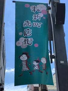 伊勢屋