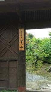 沈壽官茶寮 美山