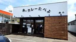 あ。カレーたべよ 森や