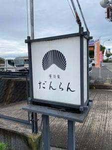 薫旬家だんらん